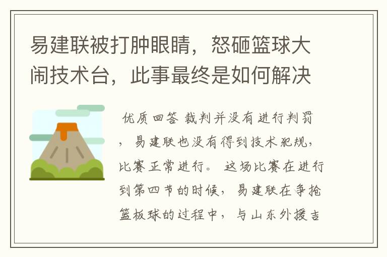易建联被打肿眼睛,怒砸篮球大闹技术台,此事最终是如何解决的?