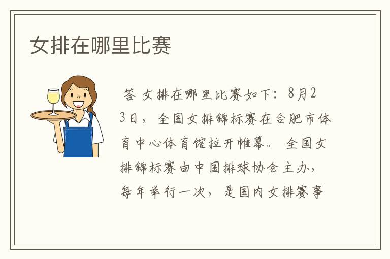 女排在哪里比赛