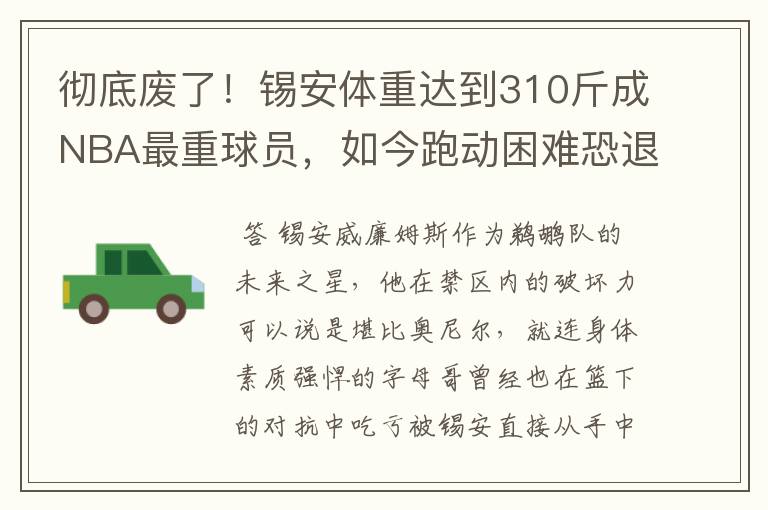 彻底废了!锡安体重达到310斤成NBA最重球员,如今跑动困难恐退役