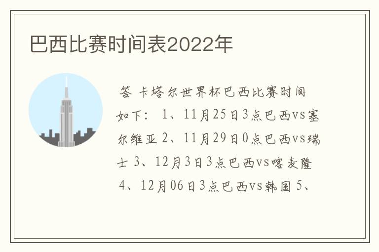 巴西比赛时间表2022年