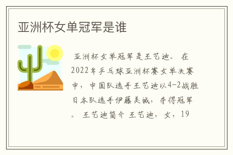 亚洲杯女单冠军是谁