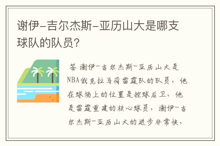 谢伊-吉尔杰斯-亚历山大是哪支球队的队员？