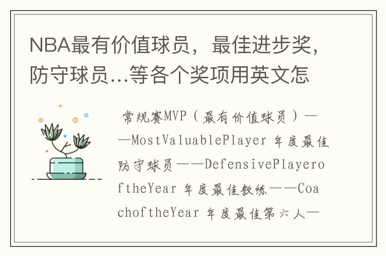 NBA最有价值球员,最佳进步奖,防守球员…等各个奖项用英文怎么说?不要缩略词,要英文全称。