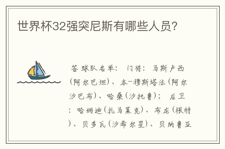 世界杯32强突尼斯有哪些人员?