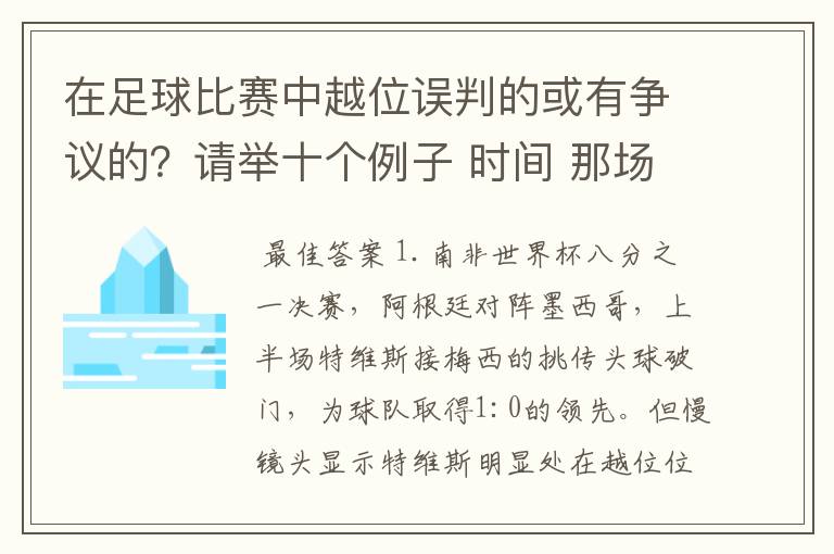 在足球比赛中越位误判的或有争议的?请举十个例子 时间 那场比赛 那两个对中的谁