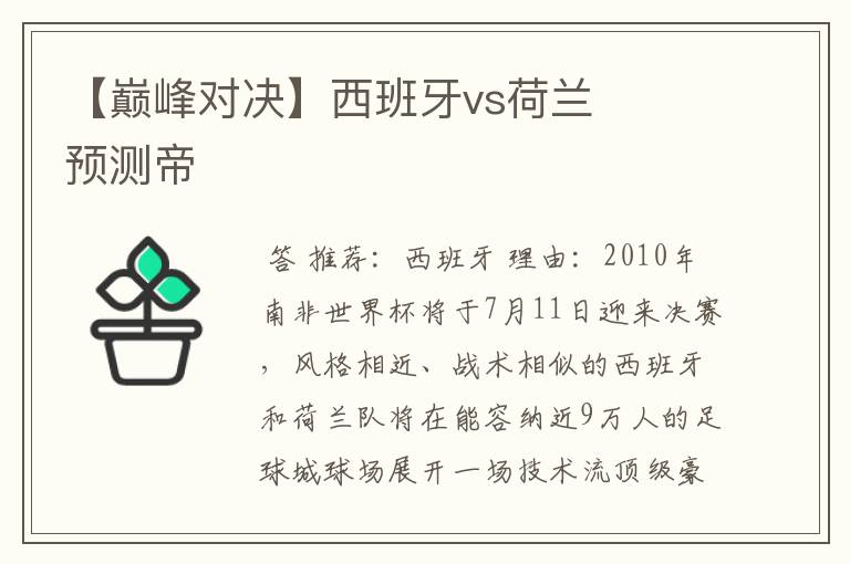 【巅峰对决】西班牙vs荷兰 预测帝