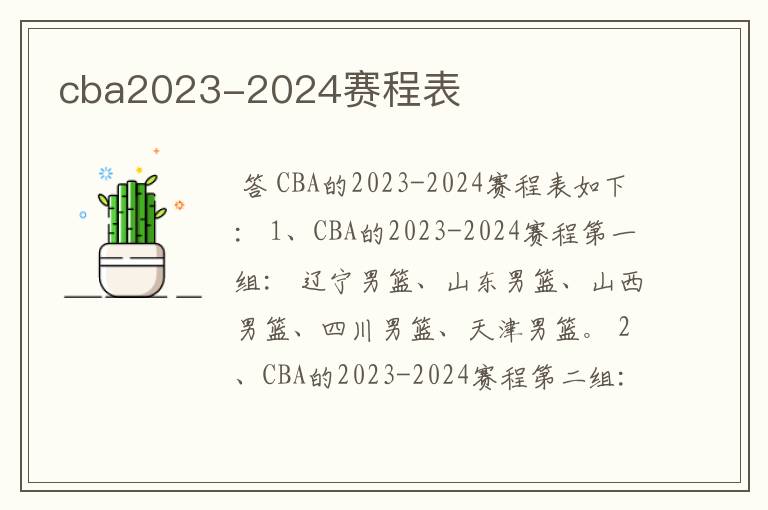 cba2023-2024赛程表