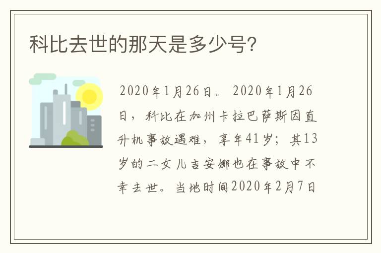 科比去世的那天是多少号?
