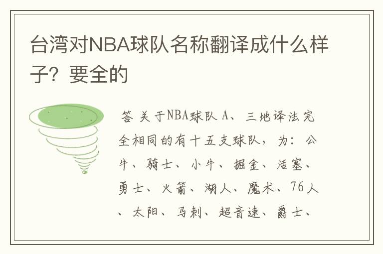 台湾对NBA球队名称翻译成什么样子?要全的