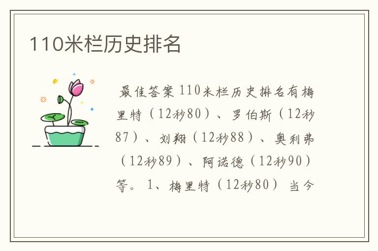110米栏历史排名