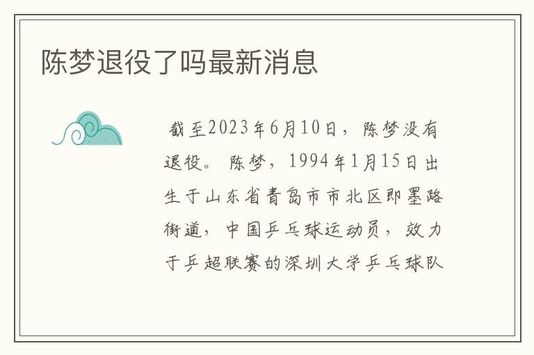 陈梦退役了吗最新消息