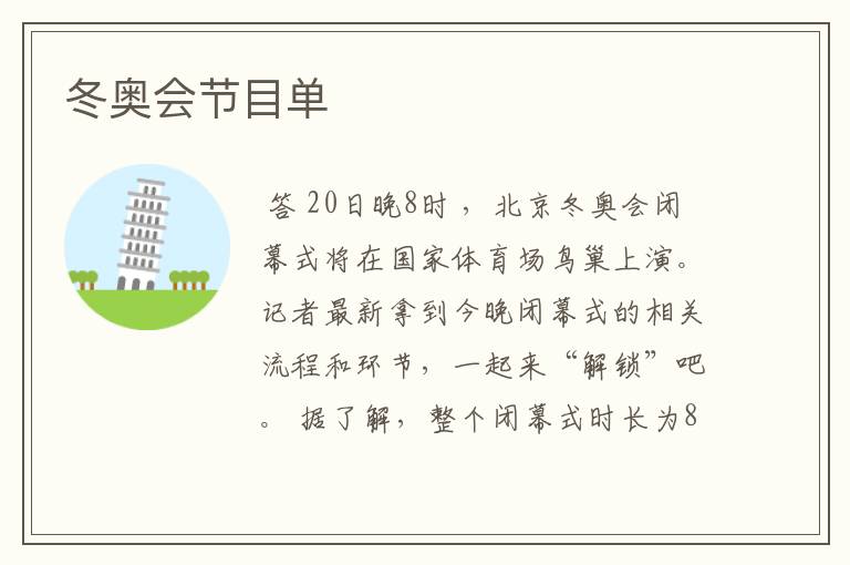 冬奥会节目单
