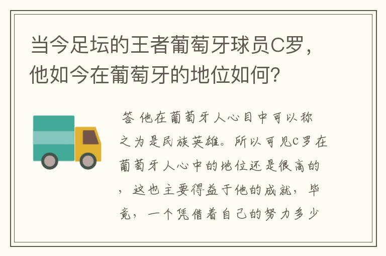 当今足坛的王者葡萄牙球员C罗,他如今在葡萄牙的地位如何?