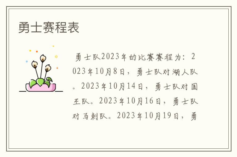 勇士赛程表