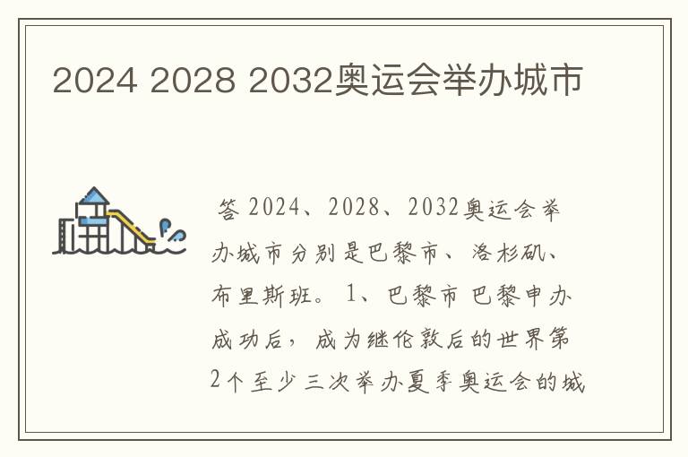 2024 2028 2032奥运会举办城市