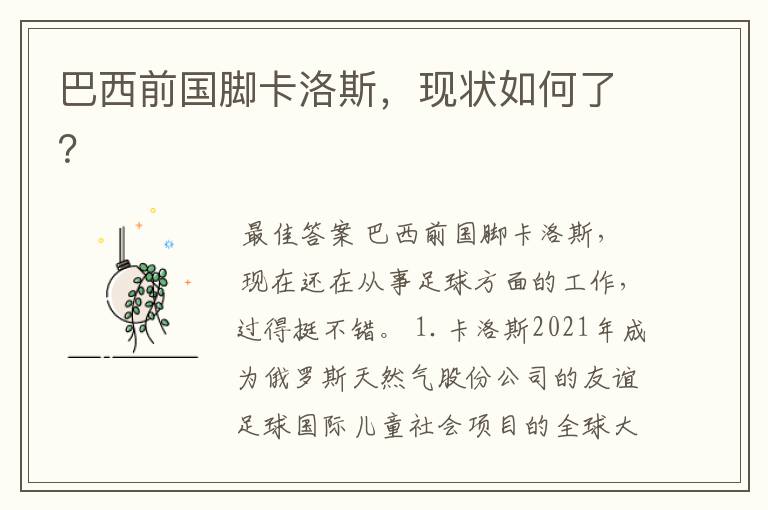 巴西前国脚卡洛斯,现状如何了?