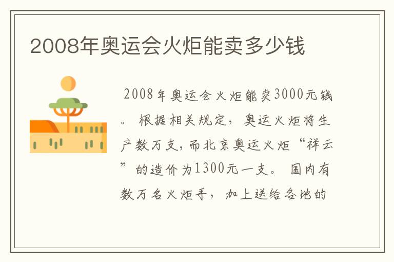 2008年奥运会火炬能卖多少钱