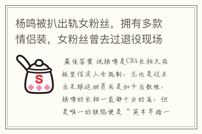 杨鸣被扒出轨女粉丝,拥有多款情侣装,女粉丝曾去过退役现场吗?