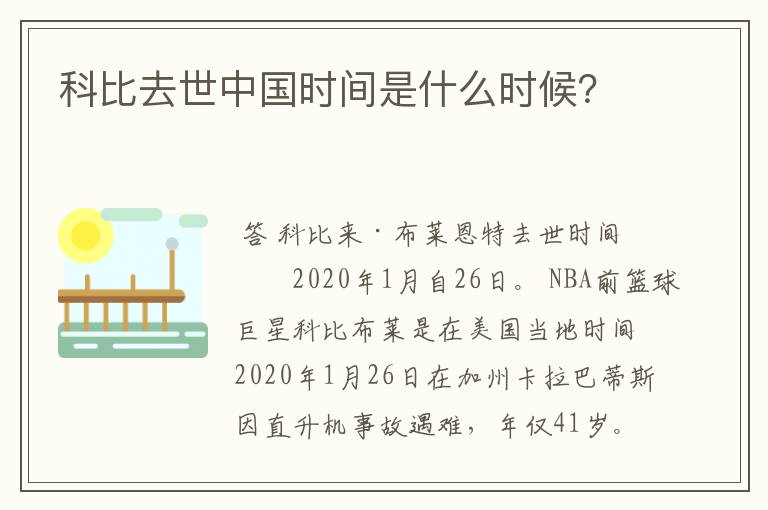 科比去世中国时间是什么时候?
