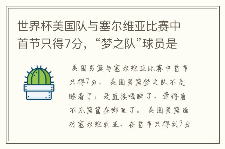 世界杯美国队与塞尔维亚比赛中首节只得7分，“梦之队”球员是睡着了吗？