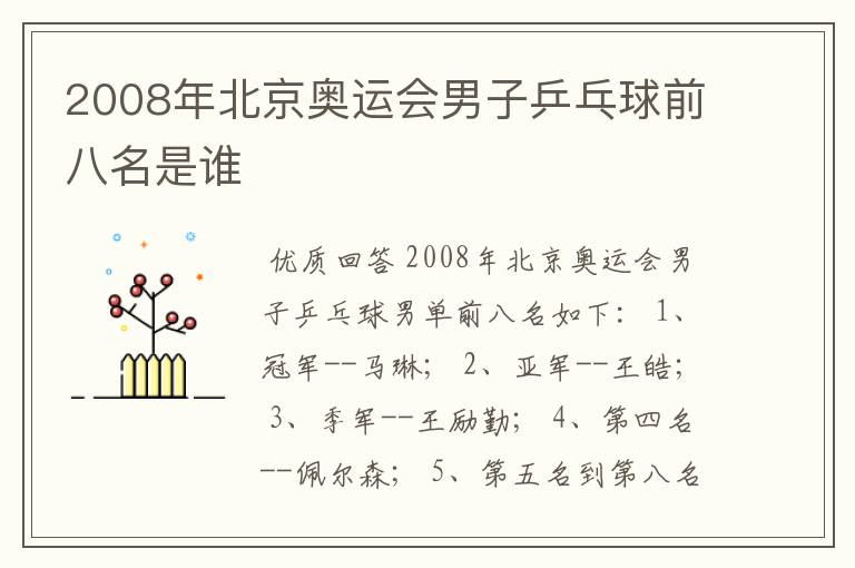 2008年北京奥运会男子乒乓球前八名是谁