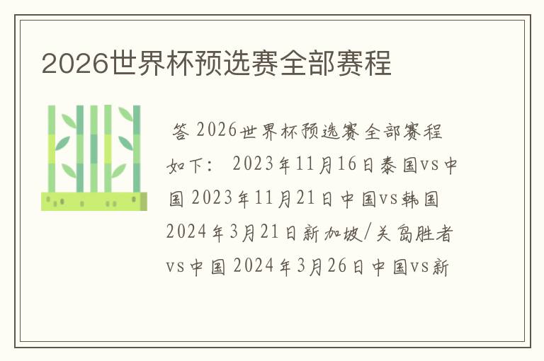 2026世界杯预选赛全部赛程