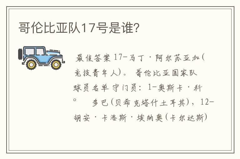 哥伦比亚队17号是谁?