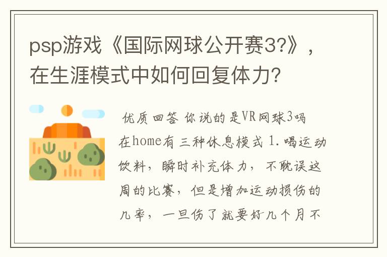 psp游戏《国际网球公开赛3?》,在生涯模式中如何回复体力?