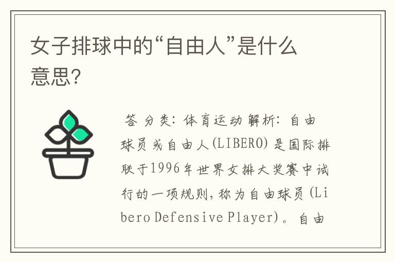女子排球中的“自由人”是什么意思?