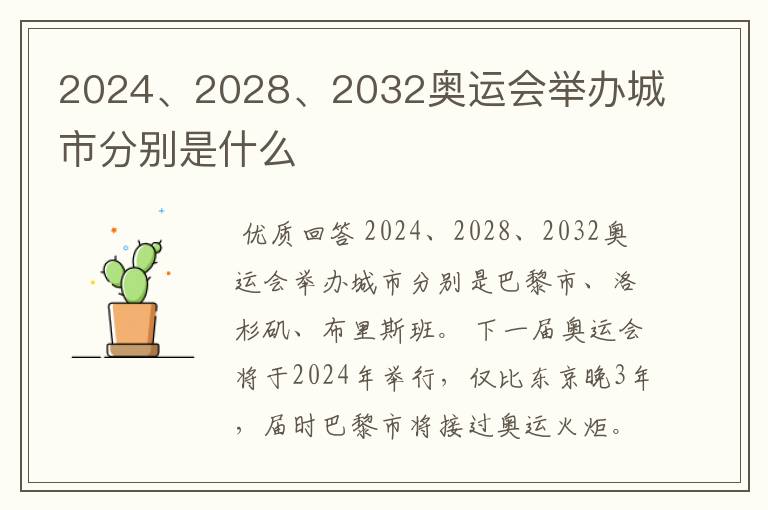 2024、2028、2032奥运会举办城市分别是什么