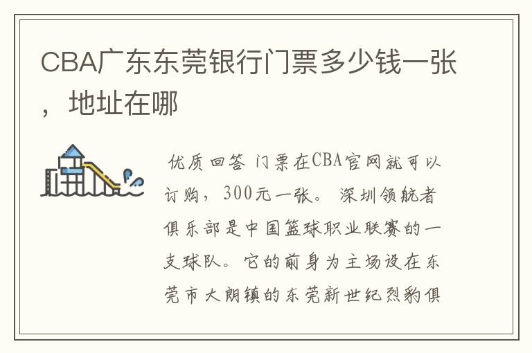 CBA广东东莞银行门票多少钱一张,地址在哪