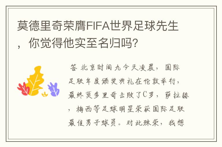 莫德里奇荣膺FIFA世界足球先生,你觉得他实至名归吗?