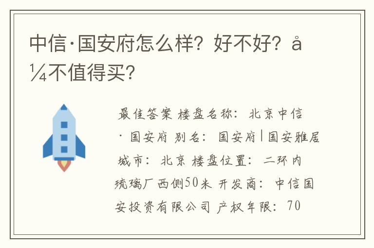 中信·国安府怎么样?好不好?值不值得买?