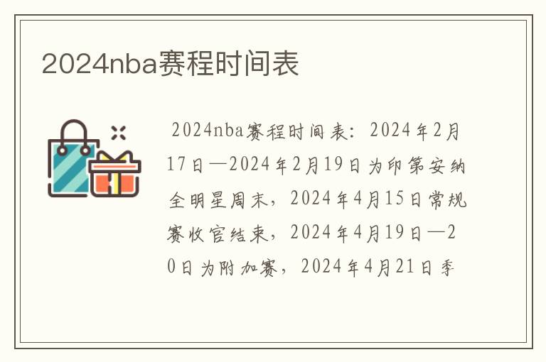 2024nba赛程时间表