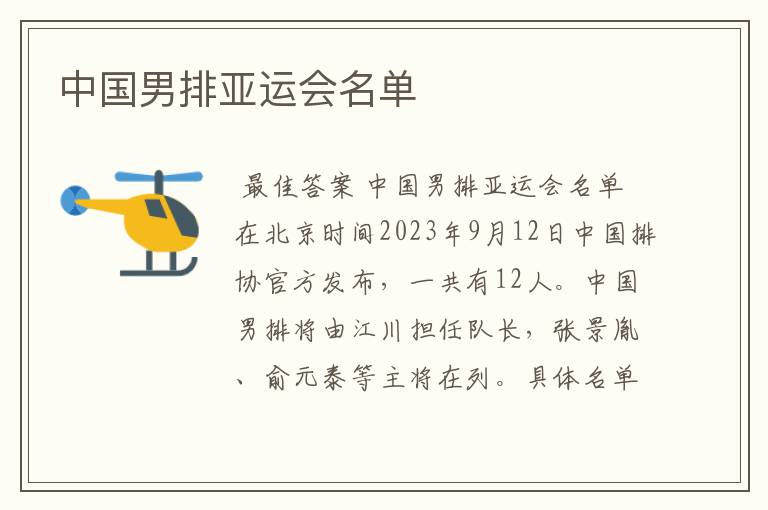 中国男排亚运会名单