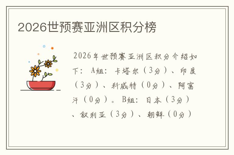 2026世预赛亚洲区积分榜