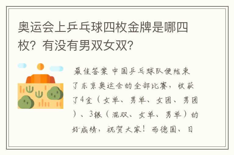 奥运会上乒乓球四枚金牌是哪四枚?有没有男双女双?