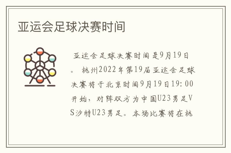 亚运会足球决赛时间