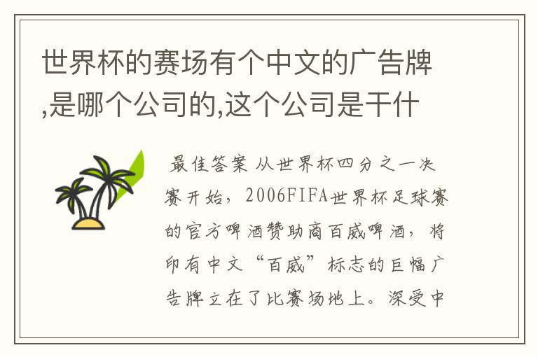 世界杯的赛场有个中文的广告牌,是哪个公司的,这个公司是干什么的啊