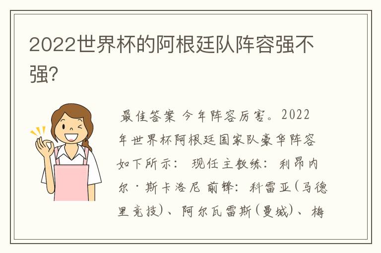 2022世界杯的阿根廷队阵容强不强?