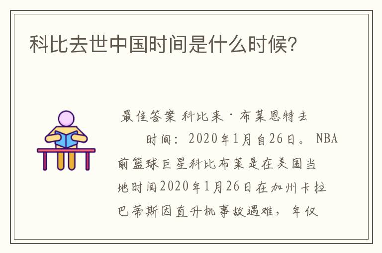 科比去世中国时间是什么时候?