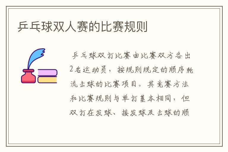 乒乓球双人赛的比赛规则
