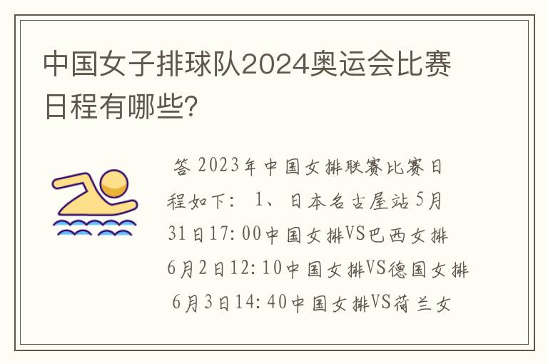 中国女子排球队2024奥运会比赛日程有哪些?