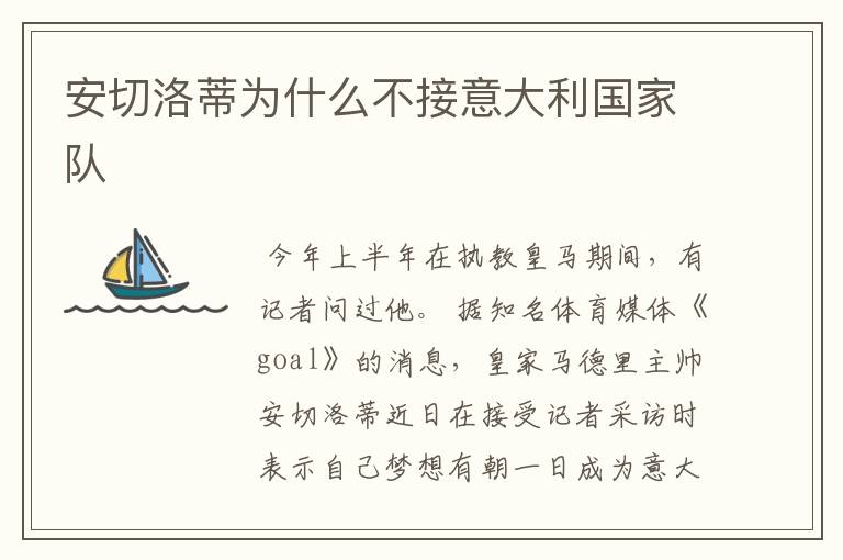 安切洛蒂为什么不接意大利国家队