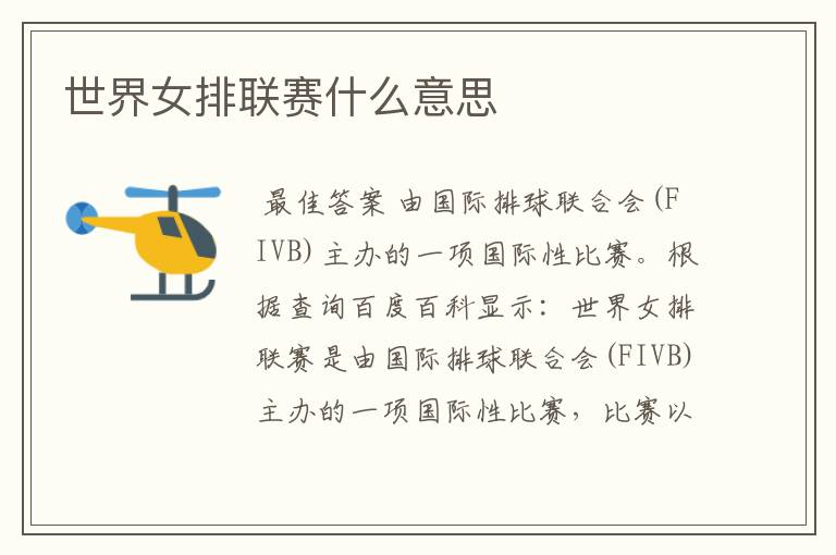 世界女排联赛什么意思