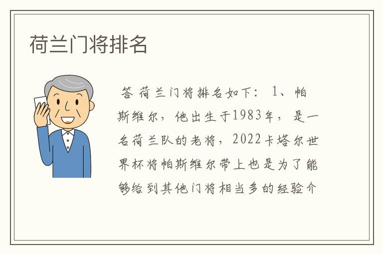 荷兰门将排名