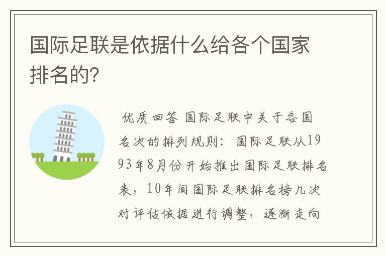国际足联是依据什么给各个国家排名的?