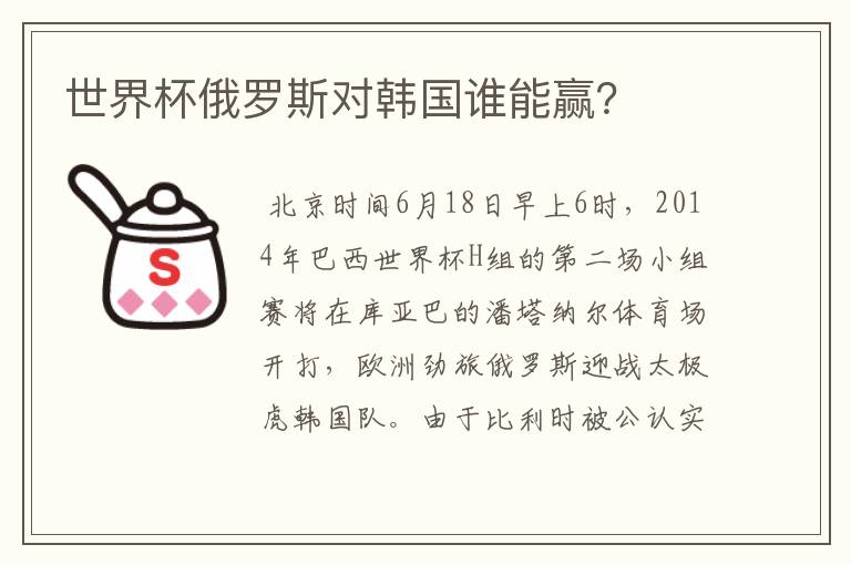 世界杯俄罗斯对韩国谁能赢?