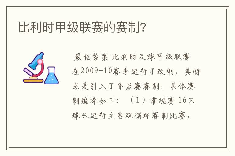 比利时甲级联赛的赛制？