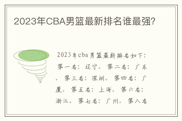 2023年CBA男篮最新排名谁最强?